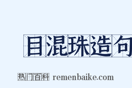 魚目混珠造句是什么意思的图片